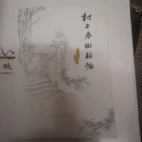 村上春树新论.
