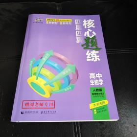 曲一线四层四翼核心题练高中生物选择性必修2生物与环境人教版2022版同步练习配套新教材五三