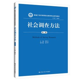 社会调查方法（第三版）（新编21世纪思想政治教育专业系列教材）