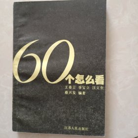 六十個(gè)怎么看