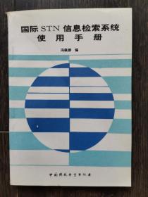 国际STN信息检索系统使用手册