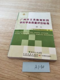 广州市义务教育阶段学科学业质量评价标准