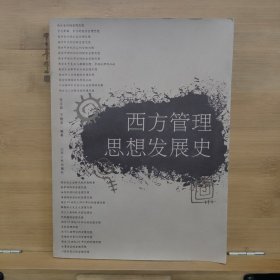 西方管理思想发展史