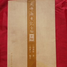 周佛海日记全编（品好正版上下编两册全）