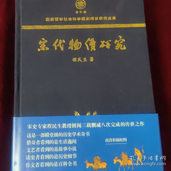 宋代物价研究（这是一部殿堂级的历史学术奇书，堪称宋代物价百科全书）