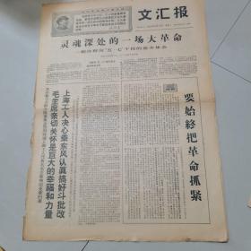 文汇报1968年10月14