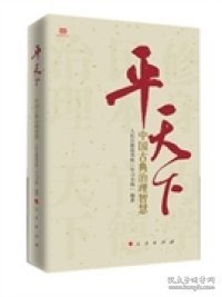 平天下(中国古典治理智慧)(精) 9787010147796