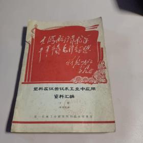 塑料在仪器仪表工业中应用 资料汇编（下册）