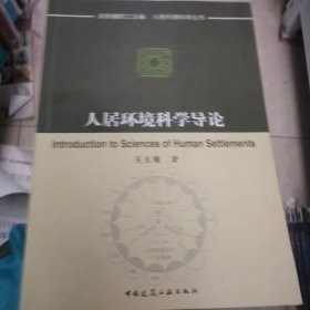 人居环境科学导论