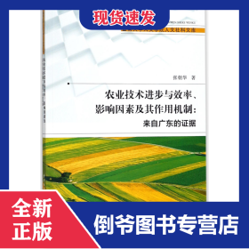农业技术进步与效率影响因素及其作用机制--来自广东的证据/暨南大学人文学院人文社科