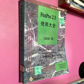 FoxPro 2.5使用大全（DOS版）