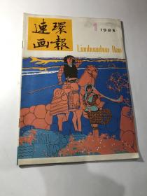 连环画报1985年5