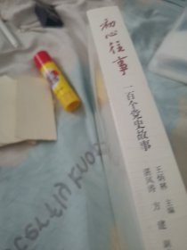 初心往事：一百个党史故事
