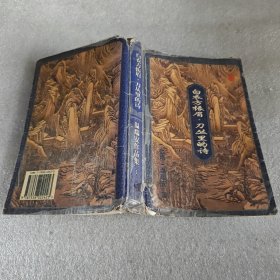 自衣方振眉·刀丛里的诗