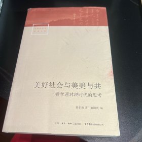 美好社会与美美与共