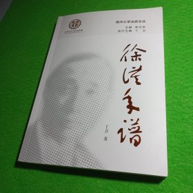 徐谟年谱 南洋公学法政文从