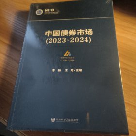 中国债券市场(2023~2024)