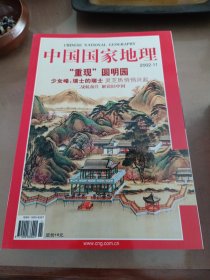 中国国家地理杂志2002年典藏版（1月～12月）无地图