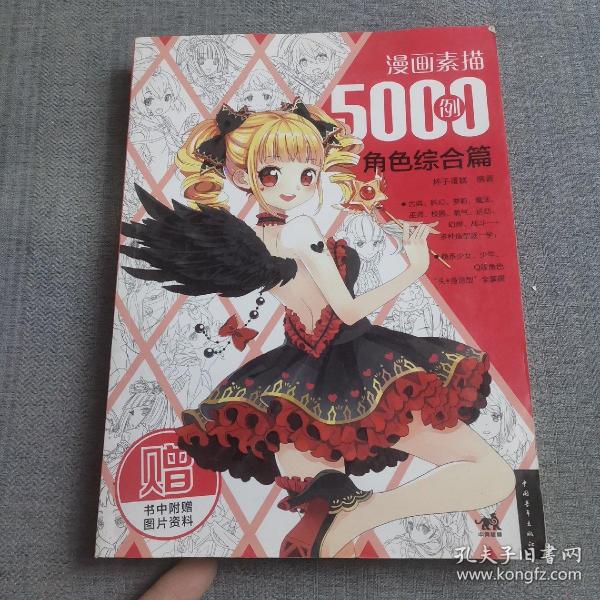 漫画素描5000例：角色综合篇