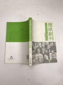 报纸副刊与中国知识分子的现代转型