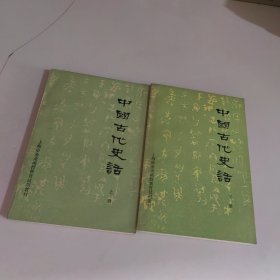 中国古代史话 上下