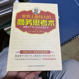 世界上最伟大的商务思考术