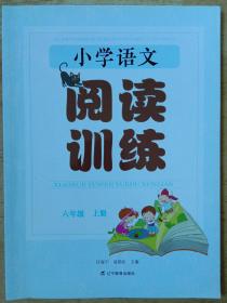 《小学语文阅读课堂——六年级上册》，辽宁教育出版社出版，主编:任海宁、夏艳臣，经辽宁省中小学教辅材料评议委员会2018年评议通过  tblx201805031。