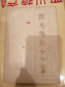 （包邮） 周总理诗十七首