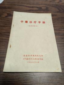 中毒诊疗手册  1972年