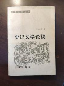 史记文学论稿