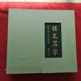 说文写字：程伟书法作品集精装本（签名本）带外盒