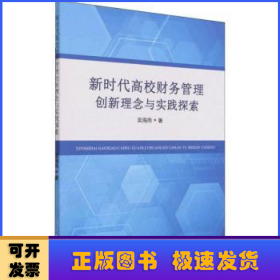 新时代高校财务管理创新理念与实践探索