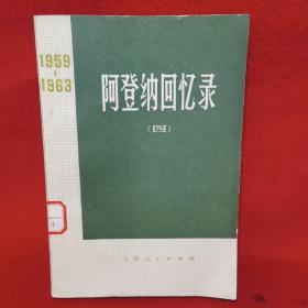 阿登纳回忆录1959—1963