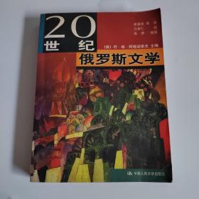 20世纪俄罗斯文学