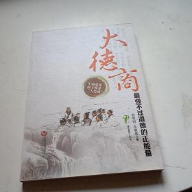 大德商 : 最强不过道德的正能量