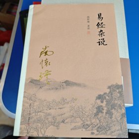 南怀瑾作品集（新版）：易经杂说