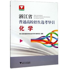 化学/浙江省普通高校招生选考导引