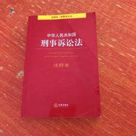 中华人民共和国刑事诉讼法注释本