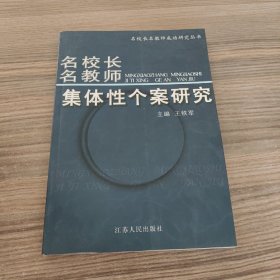 《名校长名教师集体性个案研究》