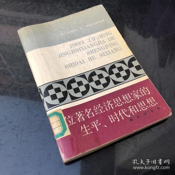 几位著名经济思想家的生平、时代和思想：世俗哲人