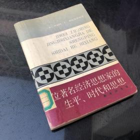 几位著名经济思想家的生平、时代和思想：世俗哲人