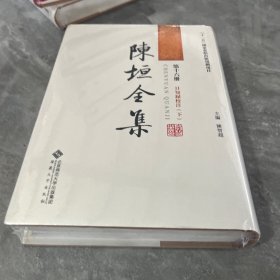 陈垣全集16（第十六册）