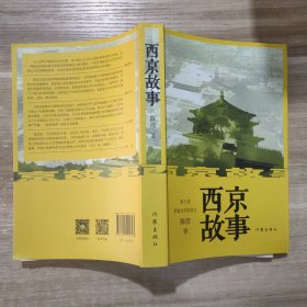 西京故事（茅盾文学奖作者经典力作）(作者陈彦签名)