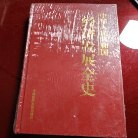 中华人民共和国 经济发展全史 6 2006年（原塑封在）