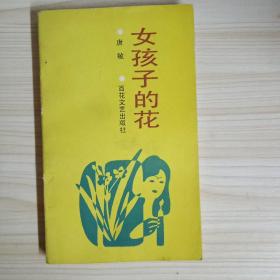 女孩子的花：红玫瑰散文丛书