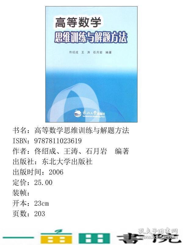 高等数学思维训练与解题方法佟绍成王涛石月岩东北大学9787811023619