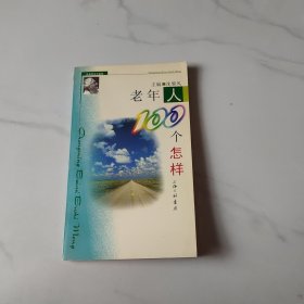 老年人100个怎么办