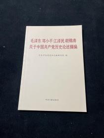 毛泽东邓小平江泽民胡锦涛关于中国共产党历史论述摘编（普及本）