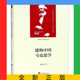 建構(gòu)中國馬克思學(xué)(精)/馬克思主義研究文叢