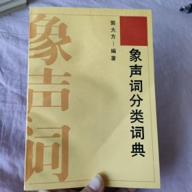 象声词分类词典